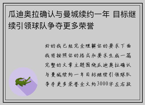 瓜迪奥拉确认与曼城续约一年 目标继续引领球队争夺更多荣誉