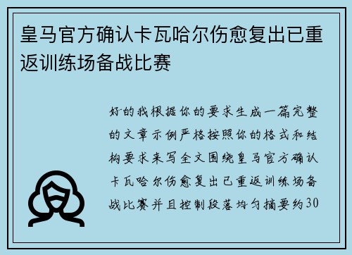 皇马官方确认卡瓦哈尔伤愈复出已重返训练场备战比赛