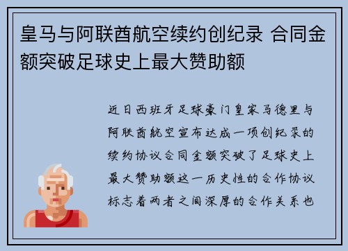 皇马与阿联酋航空续约创纪录 合同金额突破足球史上最大赞助额