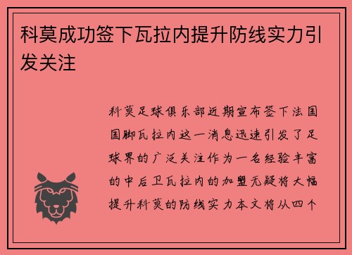 科莫成功签下瓦拉内提升防线实力引发关注