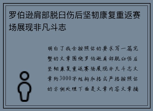 罗伯逊肩部脱臼伤后坚韧康复重返赛场展现非凡斗志
