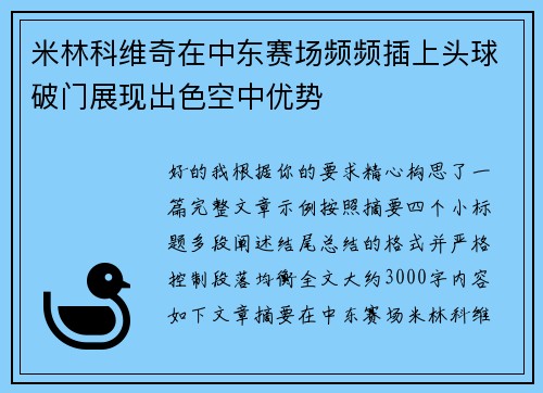 米林科维奇在中东赛场频频插上头球破门展现出色空中优势