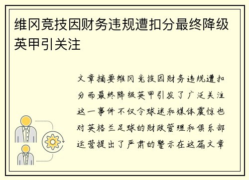 维冈竞技因财务违规遭扣分最终降级英甲引关注